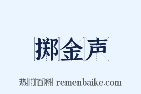 掷金声是什么意思的图片